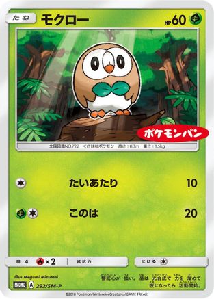Rowlet 292/SM-P [SMP Sun & Moon Promos] (Japanese)