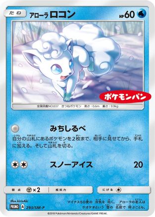 Alolan Vulpix 293/SM-P [SMP Sun & Moon Promos] (Japanese)