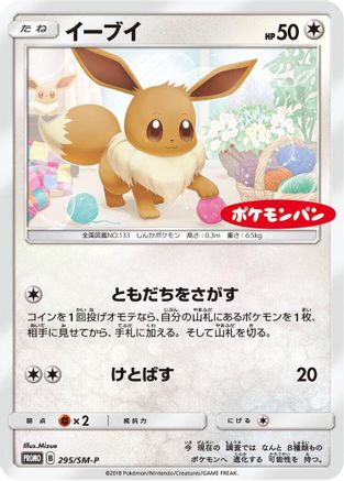 Eevee 295/SM-P [SMP Sun & Moon Promos] (Japanese)