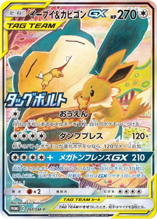 Eevee & Snorlax GX 297/SM-P [SMP Sun & Moon Promos] Holofoil (Japanese)