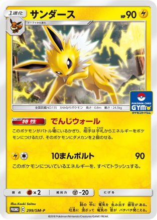 Jolteon 299/SM-P [SMP Sun & Moon Promos] (Japanese)