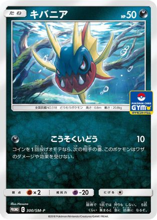 Carvanha 300/SM-P [SMP Sun & Moon Promos] (Japanese)