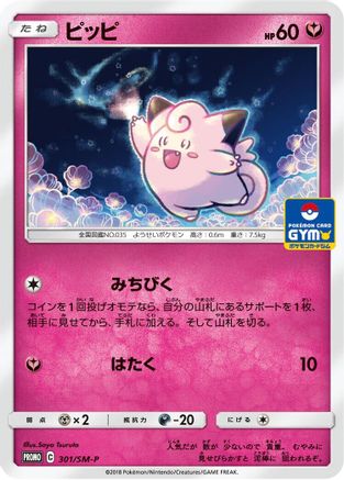 Clefairy 301/SM-P [SMP Sun & Moon Promos] (Japanese)
