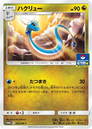 Dragonair 302/SM-P [SMP Sun & Moon Promos] (Japanese)