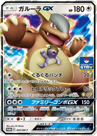 Kangaskhan GX 303/SM-P [SMP Sun & Moon Promos] Holofoil (Japanese)