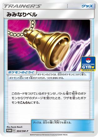 Ear-Ringing Bell 304/SM-P [SMP Sun & Moon Promos] (Japanese)