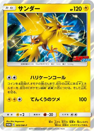 Zapdos 305/SM-P [SMP Sun & Moon Promos] Holofoil (Japanese)