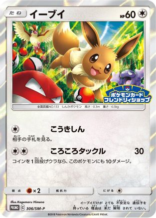 Eevee 306/SM-P [SMP Sun & Moon Promos] Holofoil (Japanese)
