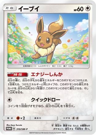 Eevee 310/SM-P [SMP Sun & Moon Promos] (Japanese)