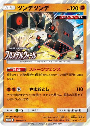 Stakataka 311/SM-P [SMP Sun & Moon Promos] Holofoil (Japanese)