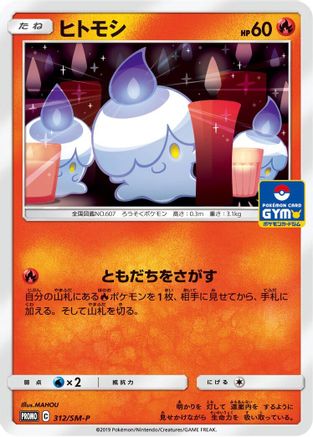 Litwick 312/SM-P [SMP Sun & Moon Promos] (Japanese)