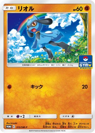 Riolu 315/SM-P [SMP Sun & Moon Promos] (Japanese)