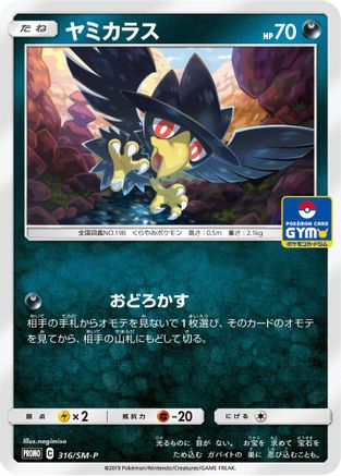 Murkrow 316/SM-P [SMP Sun & Moon Promos] (Japanese)