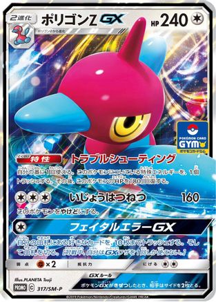 Porygon-Z GX 317/SM-P [SMP Sun & Moon Promos] Holofoil (Japanese)