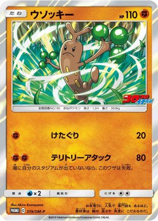 Sudowoodo 319/SM-P [SMP Sun & Moon Promos] Holofoil (Japanese)