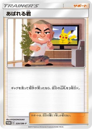 Abareru-kun 320/SM-P [SMP Sun & Moon Promos] (Japanese)