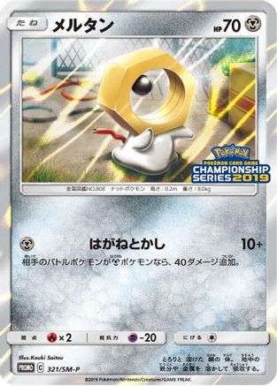 Meltan 321/SM-P [SMP Sun & Moon Promos] Holofoil (Japanese)
