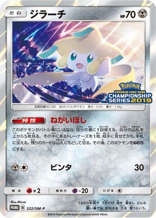 Jirachi 322/SM-P [SMP Sun & Moon Promos] Holofoil (Japanese)