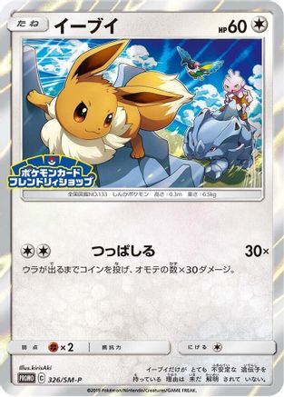 Eevee 326/SM-P [SMP Sun & Moon Promos] Holofoil (Japanese)