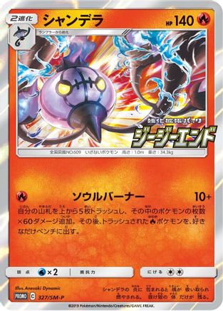 Chandelure 327/SM-P [SMP Sun & Moon Promos] Holofoil (Japanese)