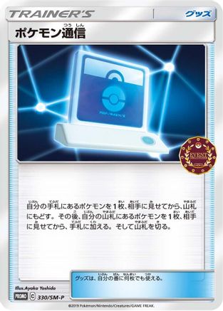 Pokemon Communication 330/SM-P [SMP Sun & Moon Promos] (Japanese)