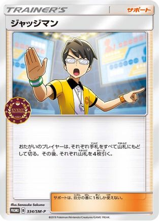 Judge 334/SM-P [SMP Sun & Moon Promos] (Japanese)