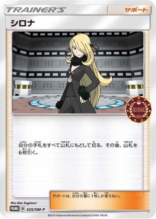 Cynthia 335/SM-P [SMP Sun & Moon Promos] (Japanese)