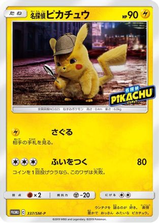 Detective Pikachu 337/SM-P [SMP Sun & Moon Promos] (Japanese)