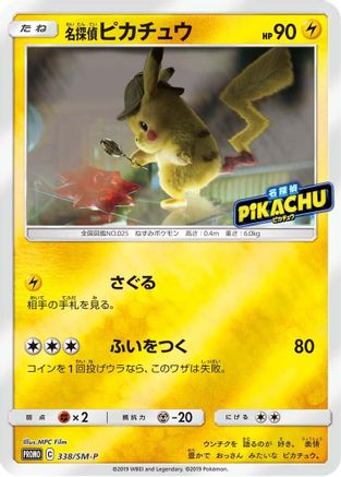 Detective Pikachu 338/SM-P [SMP Sun & Moon Promos] (Japanese)