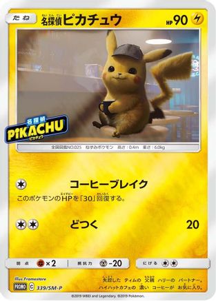 Detective Pikachu 339/SM-P [SMP Sun & Moon Promos] (Japanese)
