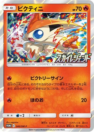 Victini 340/SM-P [SMP Sun & Moon Promos] Holofoil (Japanese)
