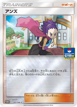 Janine 341/SM-P [SMP Sun & Moon Promos] Holofoil (Japanese)