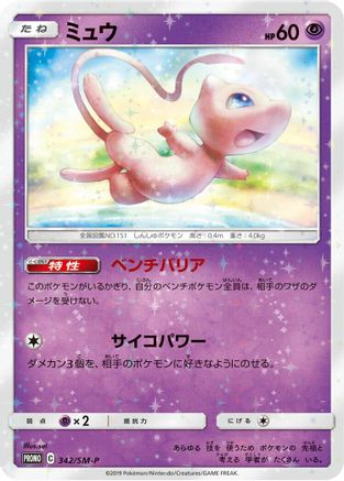 Mew 342/SM-P [SMP Sun & Moon Promos] Holofoil (Japanese)