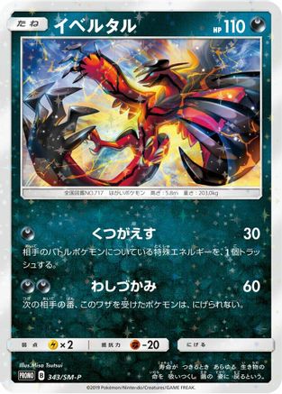 Yveltal 343/SM-P [SMP Sun & Moon Promos] Holofoil (Japanese)