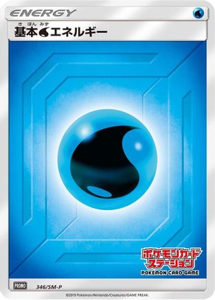 Basic Water Energy 346/SM-P [SMP Sun & Moon Promos] Holofoil (Japanese)