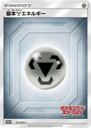 Basic Metal Energy 351/SM-P [SMP Sun & Moon Promos] Holofoil (Japanese)