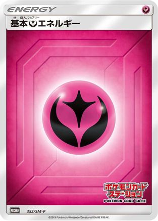 Basic Fairy Energy 352/SM-P [SMP Sun & Moon Promos] Holofoil (Japanese)