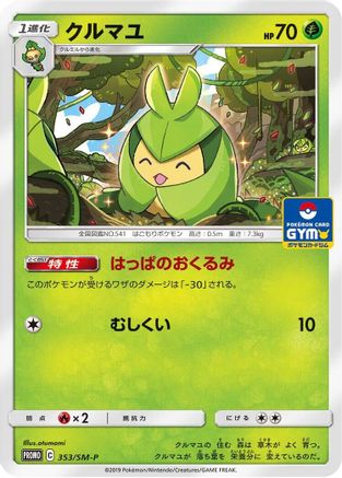 Swadloon 353/SM-P [SMP Sun & Moon Promos] (Japanese)