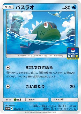 Basculin 354/SM-P [SMP Sun & Moon Promos] (Japanese)