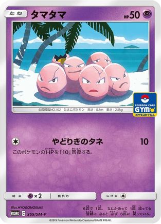 Exeggcute 355/SM-P [SMP Sun & Moon Promos] (Japanese)