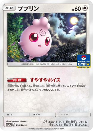 Igglybuff 358/SM-P [SMP Sun & Moon Promos] (Japanese)