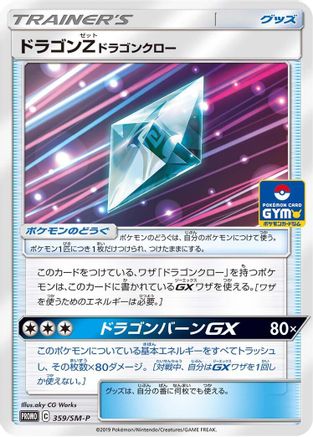 Dragonium Z 359/SM-P [SMP Sun & Moon Promos] (Japanese)