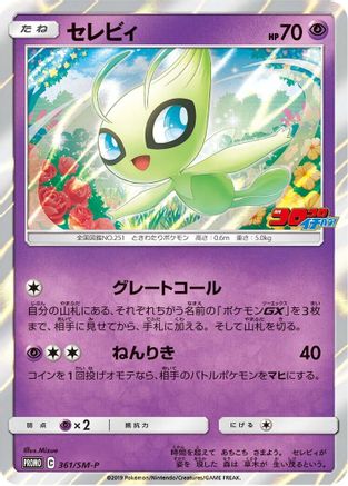 Celebi 361/SM-P [SMP Sun & Moon Promos] Holofoil (Japanese)