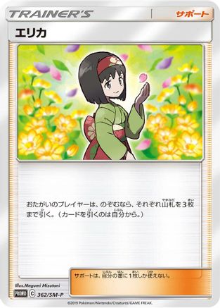 Erika 362/SM-P [SMP Sun & Moon Promos] (Japanese)