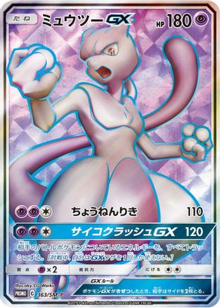 Mewtwo GX 363/SM-P [SMP Sun & Moon Promos] Holofoil (Japanese)