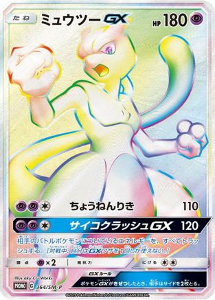 Mewtwo GX 364/SM-P [SMP Sun & Moon Promos] Holofoil (Japanese)