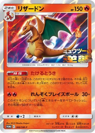 Charizard 366/SM-P [SMP Sun & Moon Promos] Holofoil (Japanese)