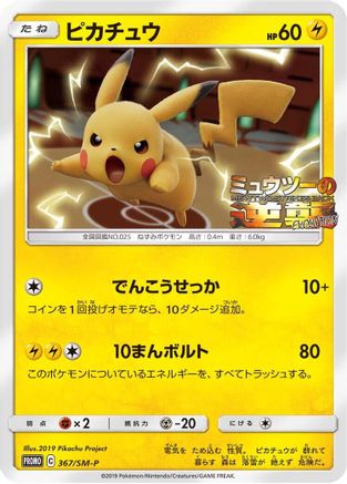 Pikachu 367/SM-P [SMP Sun & Moon Promos] (Japanese)
