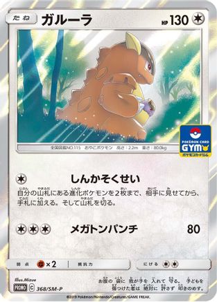Kangaskhan 368/SM-P [SMP Sun & Moon Promos] Holofoil (Japanese)