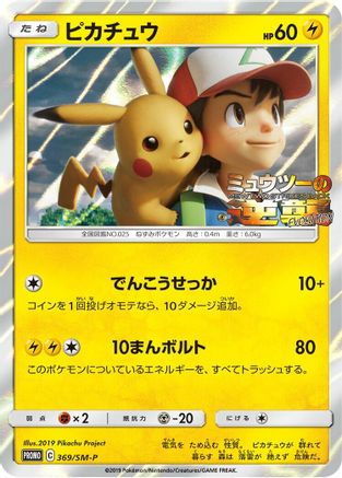 Pikachu 369/SM-P [SMP Sun & Moon Promos] Holofoil (Japanese)